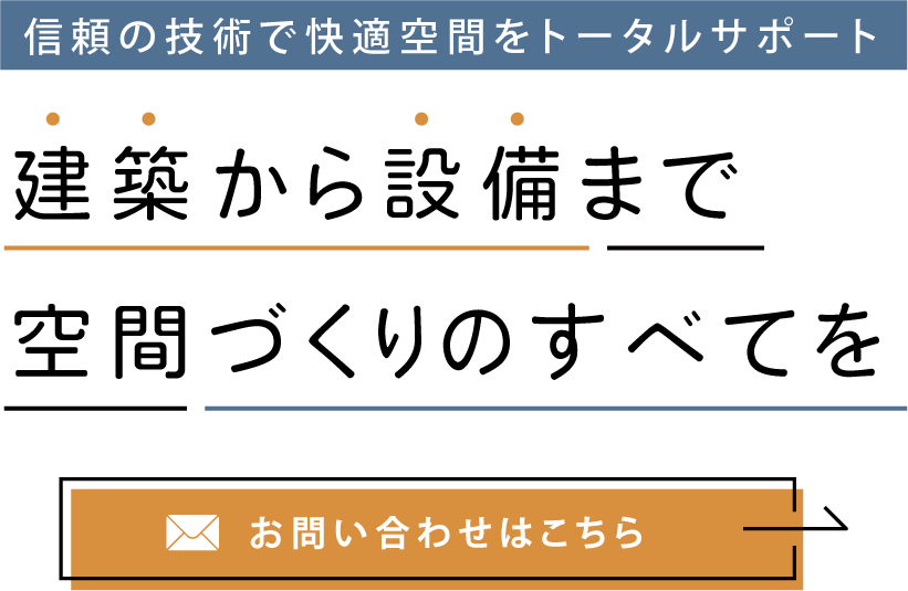 建築から設備まで空間づくりのすべてを